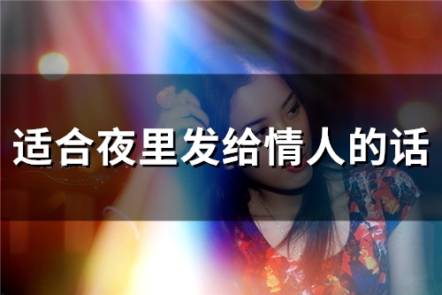 适合夜里发给情人的话(精选59句)