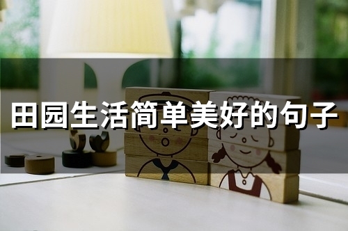 田园生活简单美好的句子(55句)