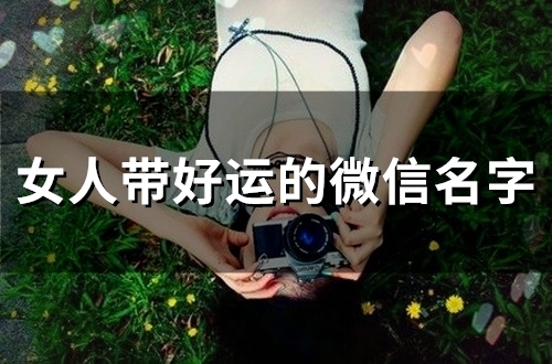 女人带好运的微信名字(58个)