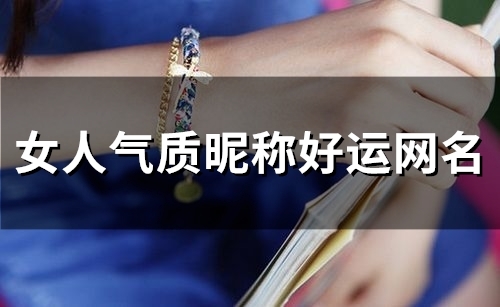 女人气质昵称好运网名(59个) 女人气质昵称好运网名(59个)