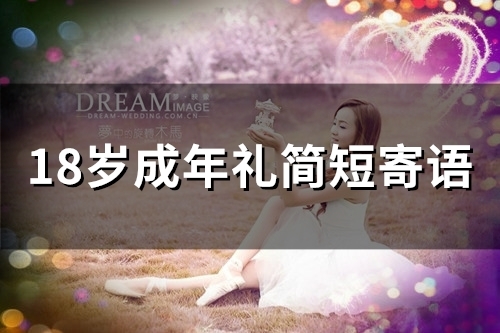 18岁成年礼简短寄语(32句) 18岁成年礼简短寄语(32句)