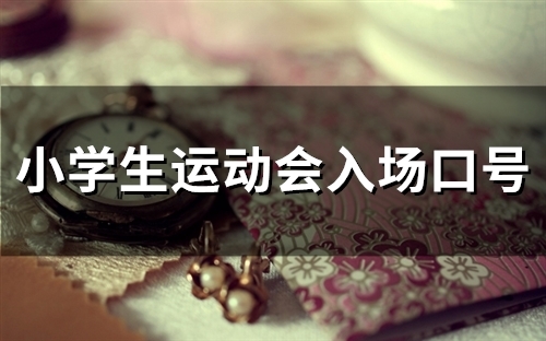 小学生运动会入场口号(55句)