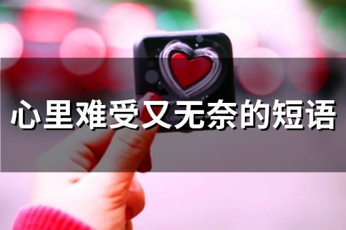 心里难受又无奈的短语(54句) 心里难受又无奈的短语(54句)