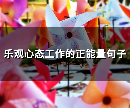 乐观心态工作的正能量句子(精选46句)