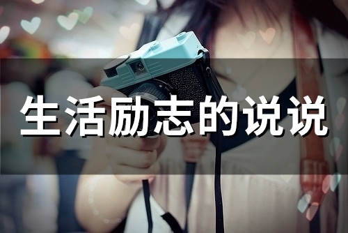 生活励志的说说(55句) 生活励志的说说(55句)