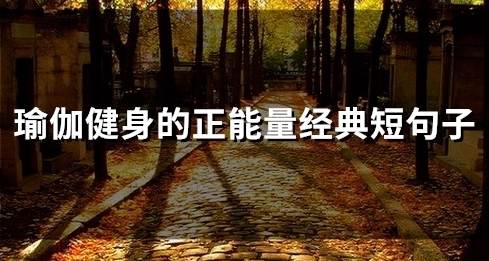 瑜伽健身的正能量经典短句子(精选57句)