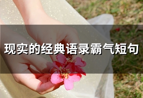 现实的经典语录霸气短句(精选47句)