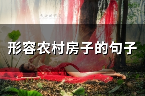 形容农村房子的句子(精选50句)