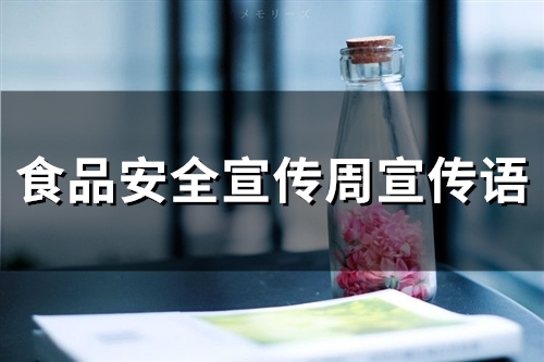 食品安全宣传周宣传语(精选43句)