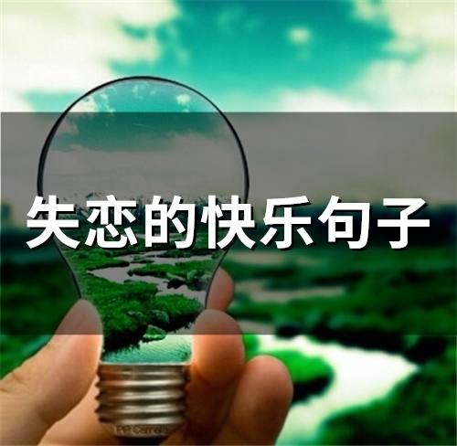 失恋的快乐句子(精选60句)