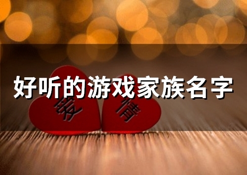 好听的游戏家族名字(精选53个)