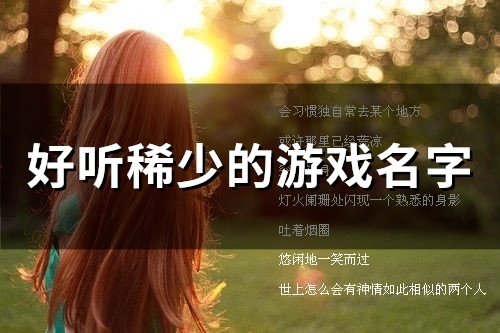 好听稀少的游戏名字(精选48个)