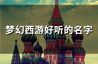 梦幻西游好听的名字(精选58个)
