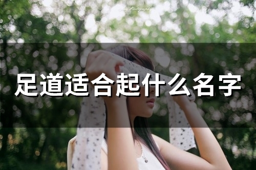 足道适合起什么名字(57个)