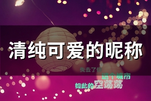 清纯可爱的昵称(60个)