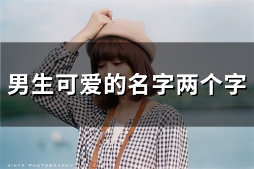 男生可爱的名字两个字(49个) 男生可爱的名字两个字(49个)