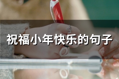 祝福小年快乐的句子(精选50句) 祝福小年快乐的句子(精选50句)