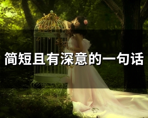 简短且有深意的一句话(58句) 简短且有深意的一句话(58句)