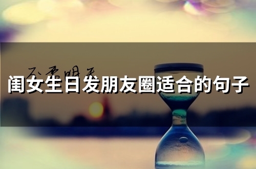 闺女生日发朋友圈适合的句子(精选43句)