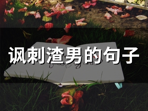 讽刺渣男的句子(43句)