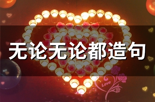 无论无论都造句(精选59句)