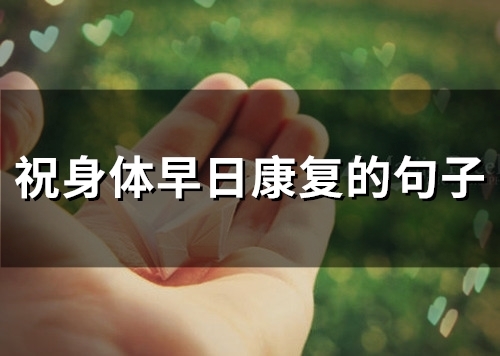 祝身体早日康复的句子(51句)