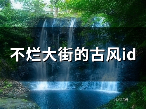不烂大街的古风id(46个)