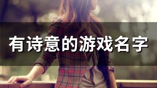 有诗意的游戏名字(52个)