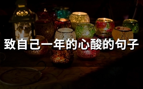 致自己一年的心酸的句子(精选57句)