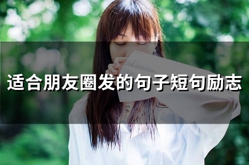 适合朋友圈发的句子短句励志(58句) 适合朋友圈发的句子短句励志(58句)