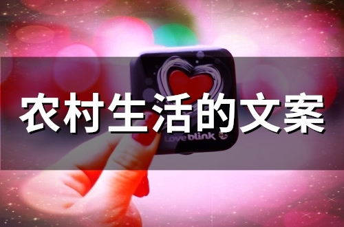 农村生活的文案(49句) 农村生活的文案(49句)