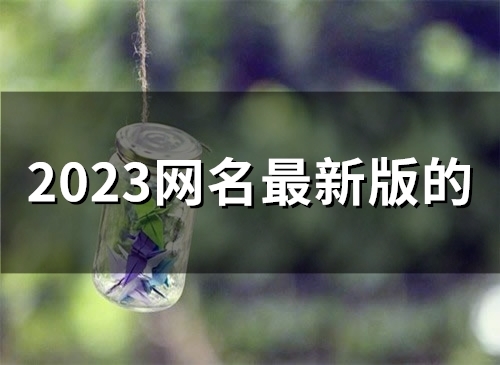 2023网名最新版的(精选46个)