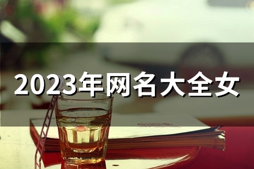 2023年网名大全女(精选47个)