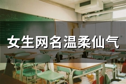 女生网名温柔仙气(精选84个)