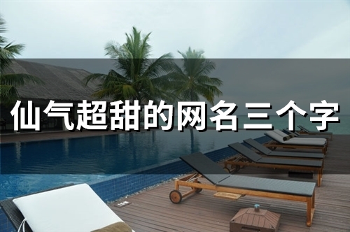 仙气超甜的网名三个字(精选80个)