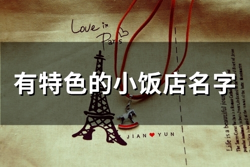 有特色的小饭店名字(187个)