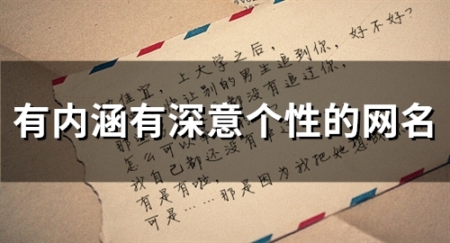 有内涵有深意个性的网名(精选80个)