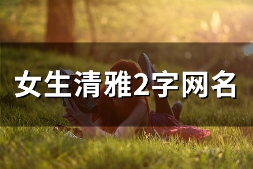 女生清雅2字网名(精选81个)
