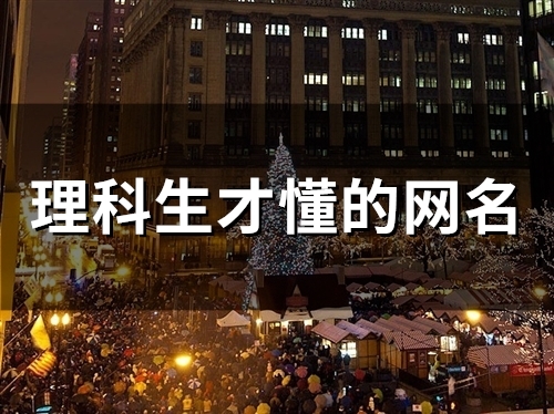 理科生才懂的网名(88个)