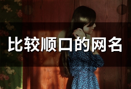 比较顺口的网名(精选111个)