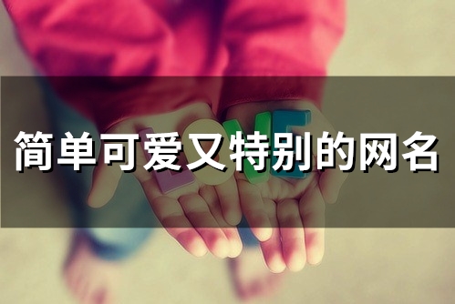 简单可爱又特别的网名(精选98个)