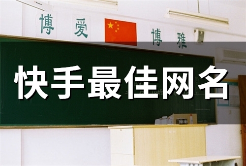 快手最佳网名(精选89个)