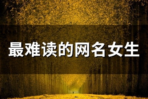 最难读的网名女生(90个)