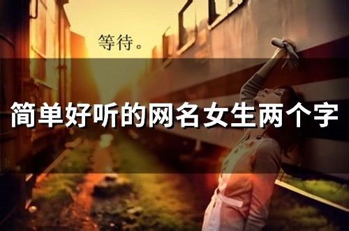 简单好听的网名女生两个字(精选85个)