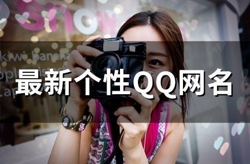 最新个性QQ网名(精选102个) 最新个性QQ网名(精选102个)
