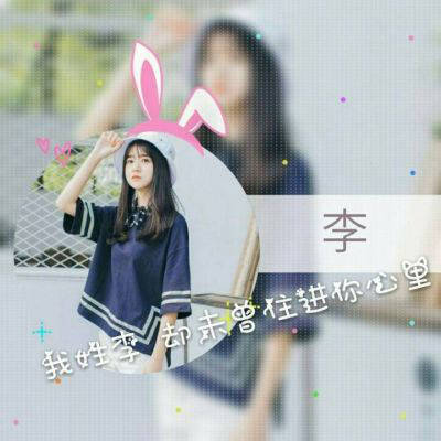 2023最火李姓图片头像(18张)