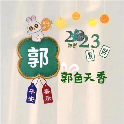 2023最火的姓做头像(24张)