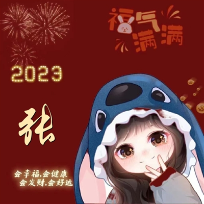 2023最火的姓做头像(24张)
