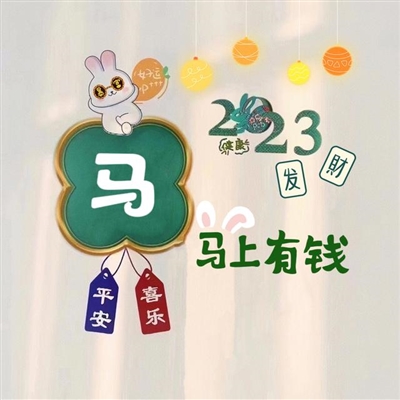 2023最火的姓做头像(24张)