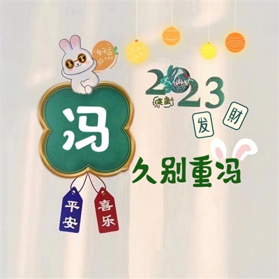 2023最火的姓做头像(24张)